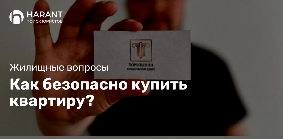 Как безопасно купить квартиру?