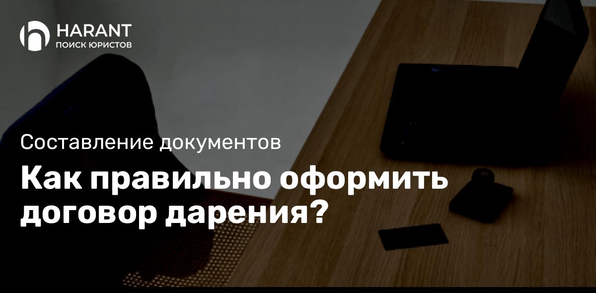 Как правильно оформить договор дарения?