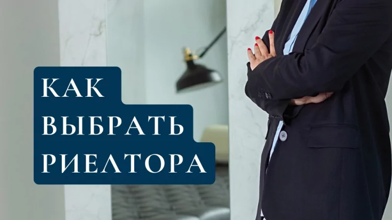 Юрист Князева Елена Николаевна объясняет: Риелтор- выбираем правильно