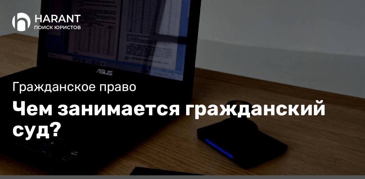 Чем занимается гражданский суд?