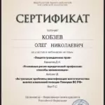 Сертификат - Кобзев Олег Николаевич