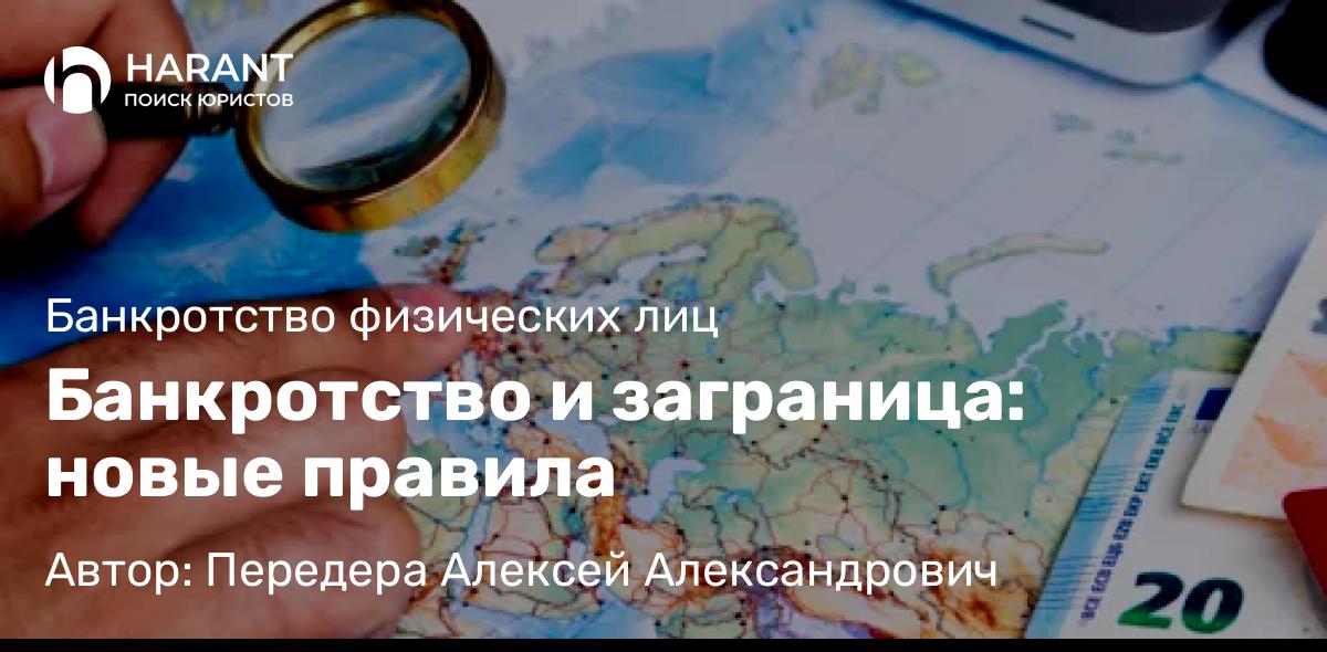 Юрист Передера Алексей Александрович объясняет: Банкротство и заграница: новые правила