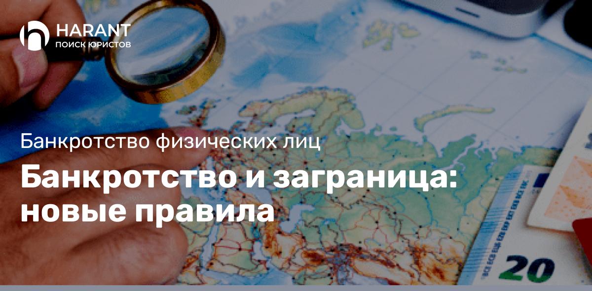 Банкротство и заграница: новые правила