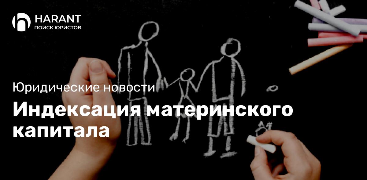 Индексация материнского капитала