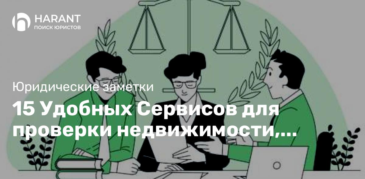 15 Удобных Сервисов для проверки недвижимости, которые стоит использовать