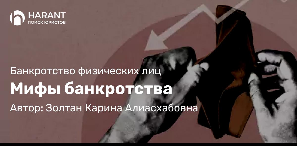 Юрист Золтан Карина Алиасхабовна объясняет: Мифы банкротства