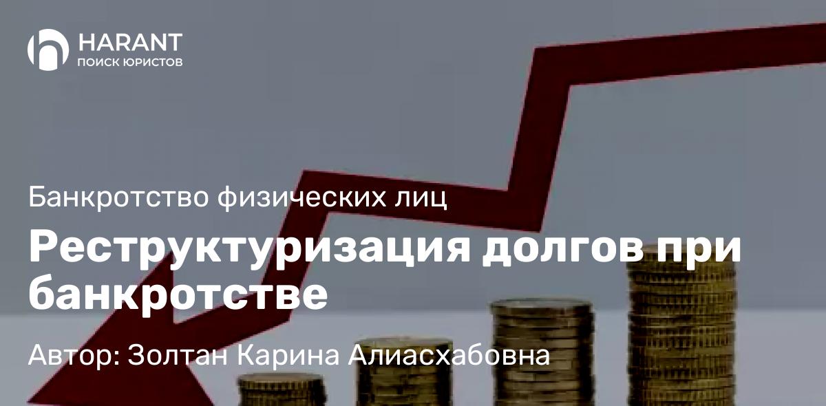 Юрист Золтан Карина Алиасхабовна объясняет: Реструктуризация долгов при банкротстве