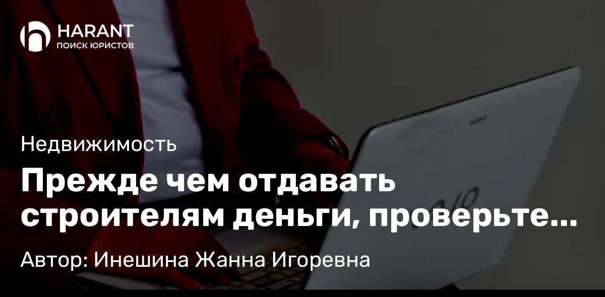 Юрист Инешина Жанна Игоревна объясняет: Прежде чем отдавать строителям деньги, проверьте документы на участок