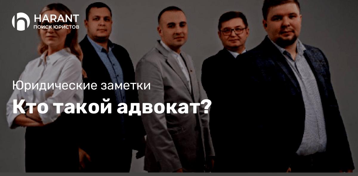 Кто такой адвокат?