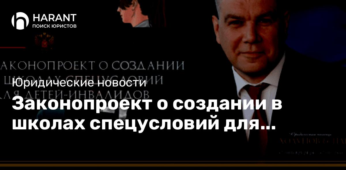 Законопроект о создании в школах спецусловий для детей-инвалидов