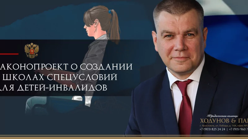 Юрист Ходунов Александр Сергеевич объясняет: Законопроект о создании в школах спецусловий для детей-инвалидов