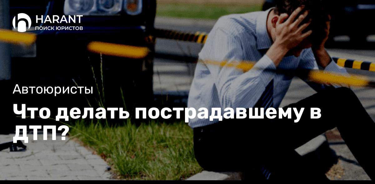 Что делать пострадавшему в ДТП?