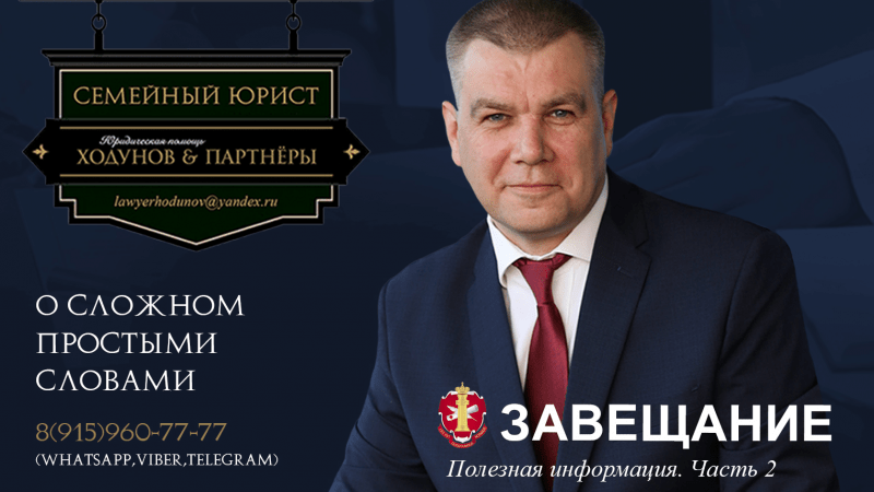 Юрист Ходунов Александр Сергеевич объясняет: Завещание. Часть 2.