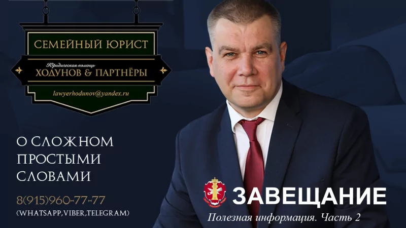 Юрист Ходунов Александр Сергеевич объясняет: Завещание. Часть 2.