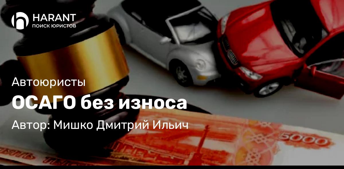 Юрист Мишко Дмитрий Ильич объясняет: ОСАГО без износа