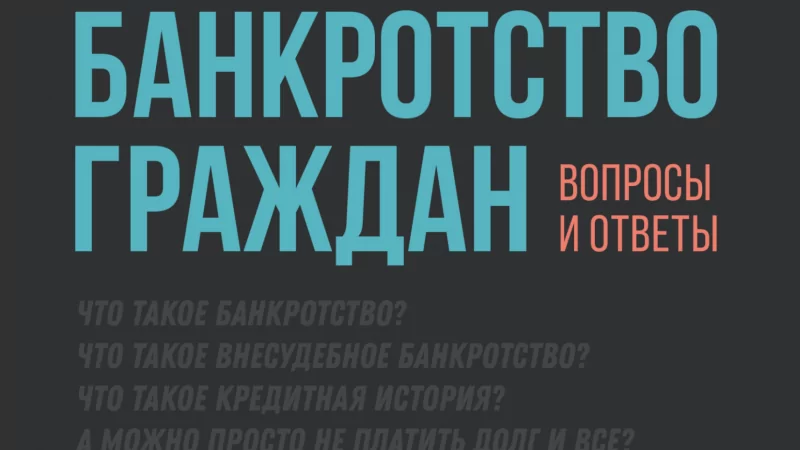 Юрист Передера Алексей Александрович объясняет: Вышла в свет книга “Банкротство граждан: вопросы и ответы”