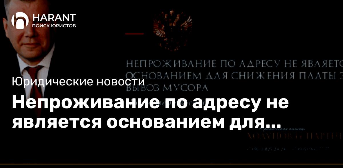 Непроживание по адресу не является основанием для снижения платы за вывоз мусора