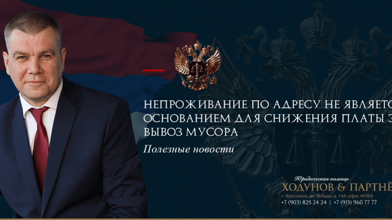 Юрист Ходунов Александр Сергеевич объясняет: Непроживание по адресу не является основанием для снижения платы за вывоз мусора