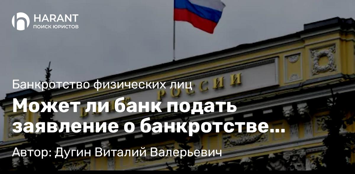 Юрист Дугин Виталий Валерьевич объясняет: Может ли банк подать заявление о банкротстве заёмщика, если он не будет платить?
