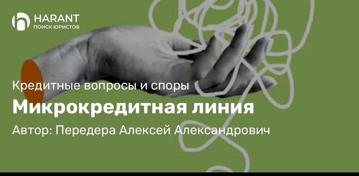 Юрист Передера Алексей Александрович объясняет: Микрокредитная линия