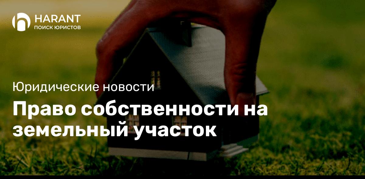 Право собственности на земельный участок