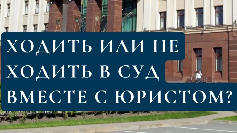 Юрист Князева Елена Николаевна объясняет: Ходить ли с юристом в суд?