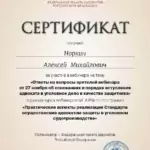 Сертификат 3 - Норкин Алексей Михайлович