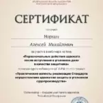 Сертификат 4 - Норкин Алексей Михайлович