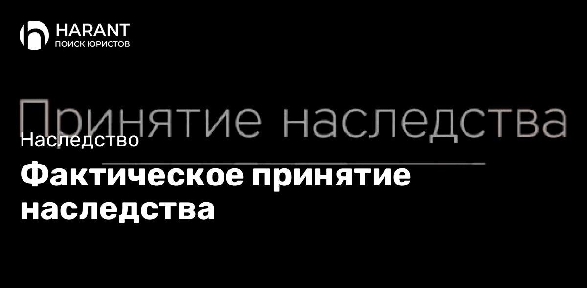 Фактическое принятие наследства