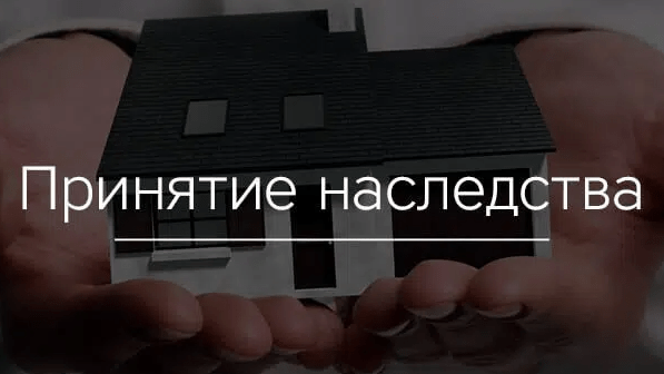 Юрист Матвеев Евгений Александрович объясняет: Фактическое принятие наследства