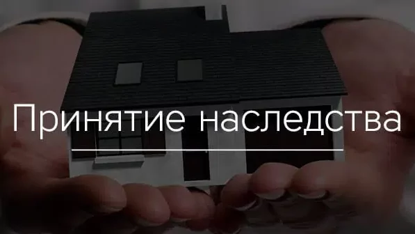 Юрист Матвеев Евгений Александрович объясняет: Фактическое принятие наследства
