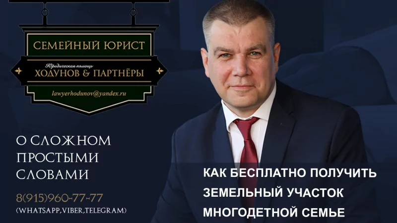Юрист Ходунов Александр Сергеевич объясняет: Как бесплатно получить земельный участок многодетной семье