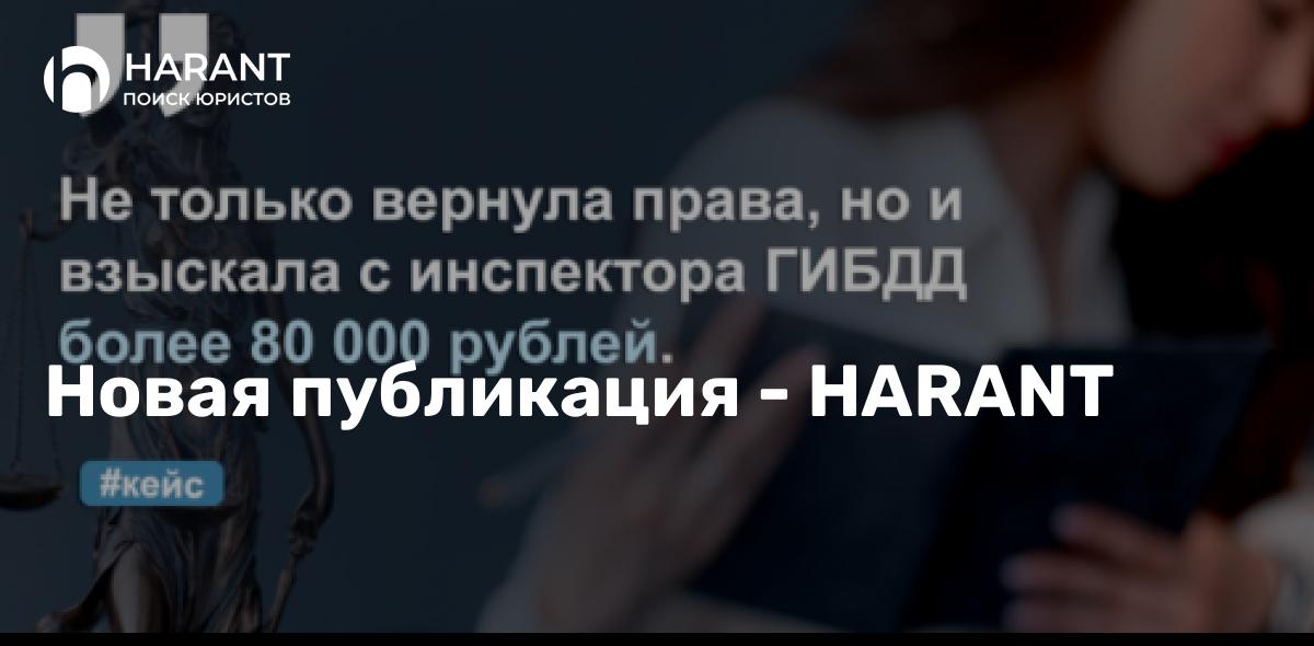 Вернула водительские права и взыскала с инспектора более 80 000 рублей.