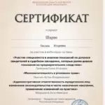 Сертификат - Шарно Оксана Игоревна