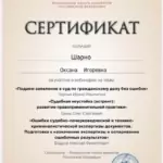 Сертификат - Шарно Оксана Игоревна