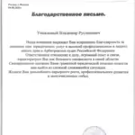 Благодарственное письмо 1 - Снегирев Владимир Русланович