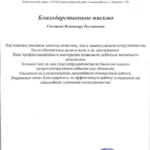 Благодарственное письмо 3 - Снегирев Владимир Русланович