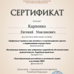 Сертификат - Карпенко Евгений Максимович