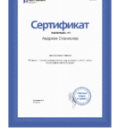 Сертификат 1 - Андреев Станислав Анатольевич