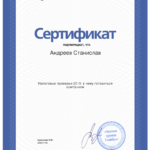 Сертификат 4 - Андреев Станислав Анатольевич