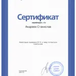 Сертификат 4 - Андреев Станислав Анатольевич