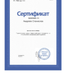 Сертификат 5 - Андреев Станислав Анатольевич