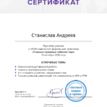 Юридический форум для практиков - Андреев Станислав Анатольевич