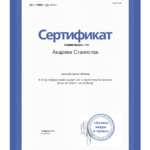 Сертификат 7 - Андреев Станислав Анатольевич