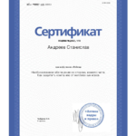 Сертификат 8 - Андреев Станислав Анатольевич
