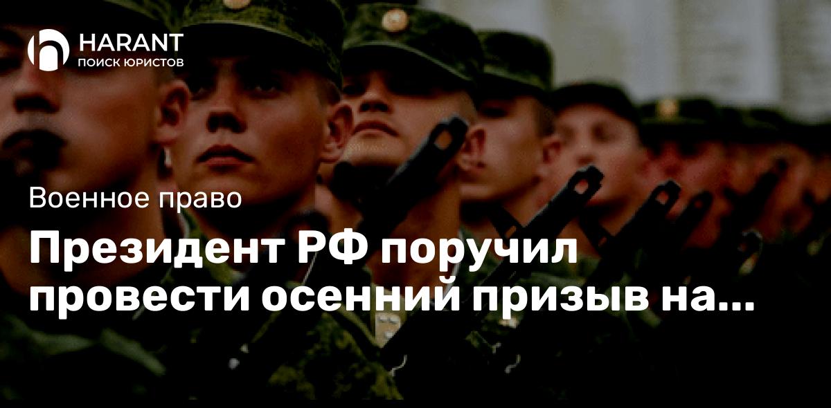 Президент РФ поручил провести осенний призыв на военную службу в 2024 году с использованием реестра