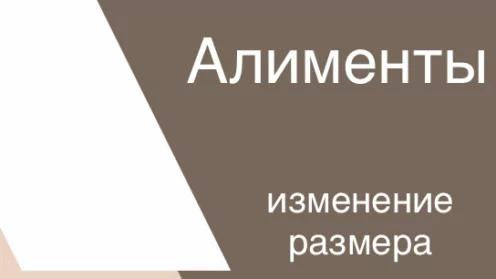 Изменение размера алиментов. Освобождение от алиментных обязательств.