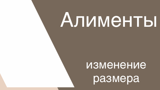 Юрист Блажевич Анна Федоровна объясняет: Изменение размера алиментов. Освобождение от алиментных обязательств.