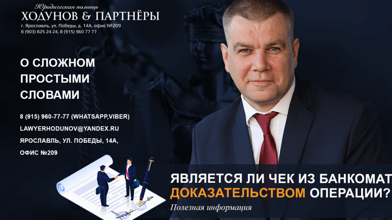 Юрист Ходунов Александр Сергеевич объясняет: Является ли чек из банкомата доказательством операции?