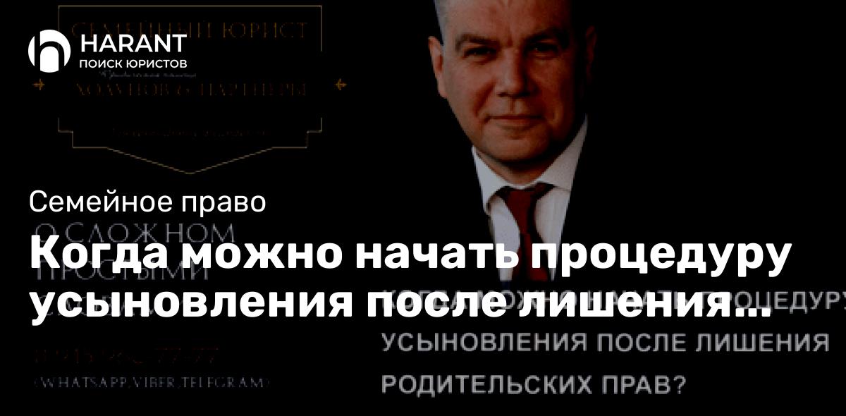 Когда можно начать процедуру усыновления после лишения родительских прав?